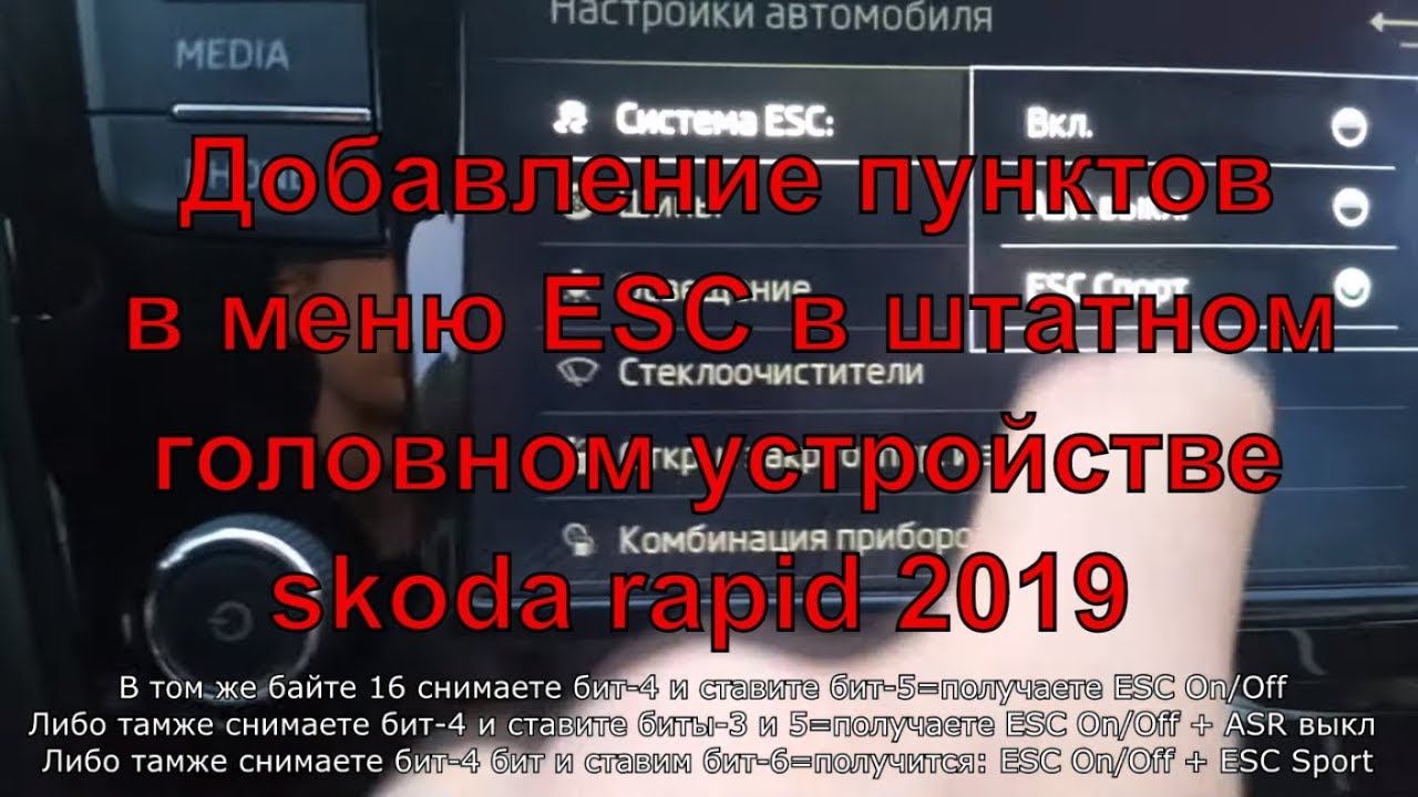 Отключить esc шкода рапид