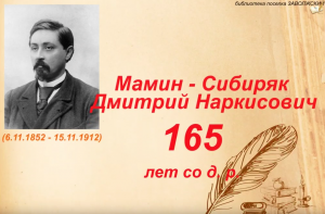 165-летию со д. р. Мамина – Сибиряка посвящается! (2)