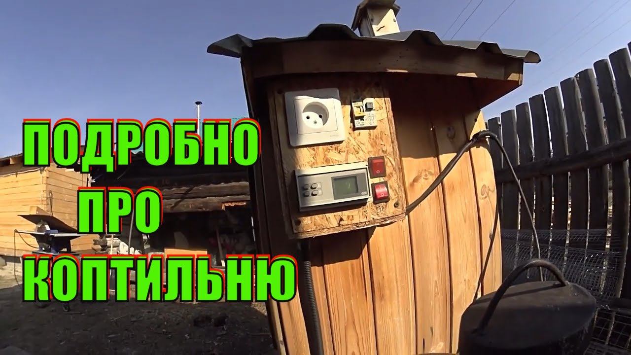 Как устроена Деревянная коптильня Автоматика и дымогенератор На десерт копчение куриных шеек