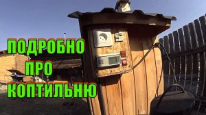 Как устроена Деревянная коптильня Автоматика и дымогенератор На десерт копчение куриных шеек