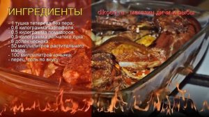 Рецепты из тетерева без пера - как приготовить тетерева пошаговый рецепт - Тетерев в коньячном соус