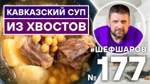СУП ИЗ БЫЧЬИХ ХВОСТОВ ПО-КАВКАЗСКИ для Вас готовят АЛЕКСЕЙ ШАРОВ и СЕРГЕЙ АКОПЯН (Канал Аkopoff)