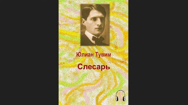?Юлиан Тувим - Слесарь смотреть онлайн