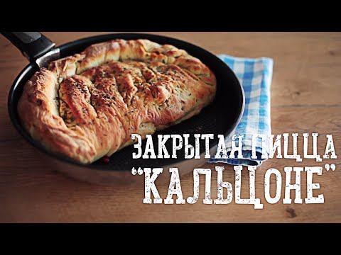 Пицца Кальцоне [Рецепты Bon Appetit]