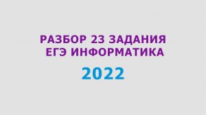 Разбор 23 задания ЕГЭ по информатике 2022