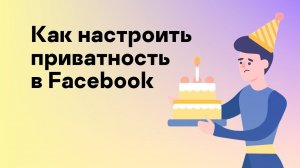 Как настроить приватность в Facebook