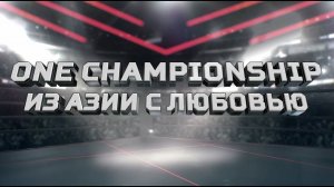 «ONE Championship. Из Азии с любовью». Специальный репортаж