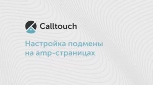 Как настроить подменные номера на AMP-страницах