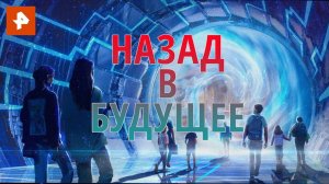 Назад в будущее