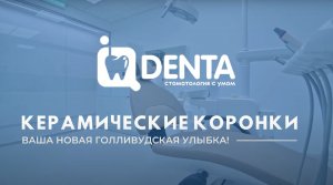 Керамические коронки