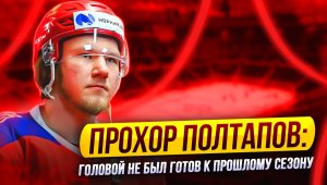 Прохор Полтапов: Головой не был готов к прошлому сезону. А ведь Федоров мне говорил...