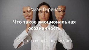 Что такое эмоциональная осознанность