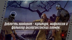 Доблесть наоборот - культура, мифология и фольклор англосаксонских племён.