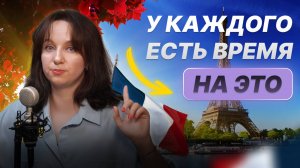 У каждого есть время на это