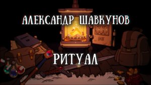 Истории на ночь: Ритуал