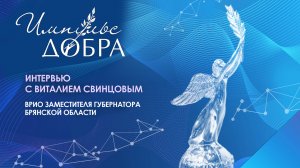 Интервью с Виталием Свинцовым | Премия «Импульс добра»-2024