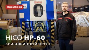 Кривошипный пресс HICO HP-60