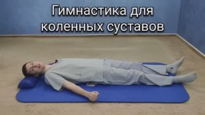 Гимнастика для коленных суставов при артрозе (гонартрозе), после травмы и боли