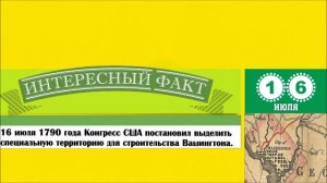 16 Июля. Этот День В Истории.