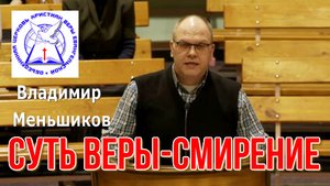 Владимир Меньшиков СУТЬ ВЕРЫ-СМИРЕНИЕ