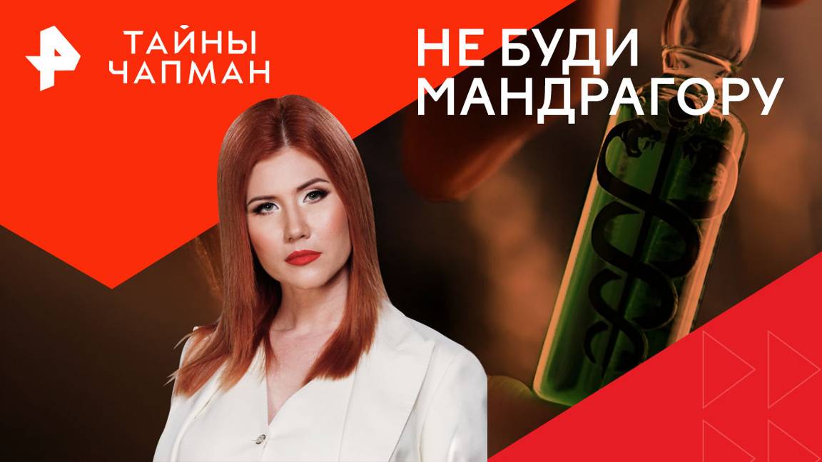 Не буди мандрагору  Тайны Чапман (12.08.2024)