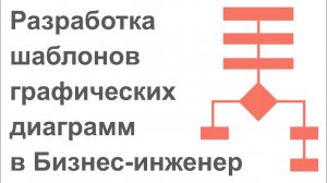 Разработка шаблонов графических диаграмм в системе Бизнес-инженер