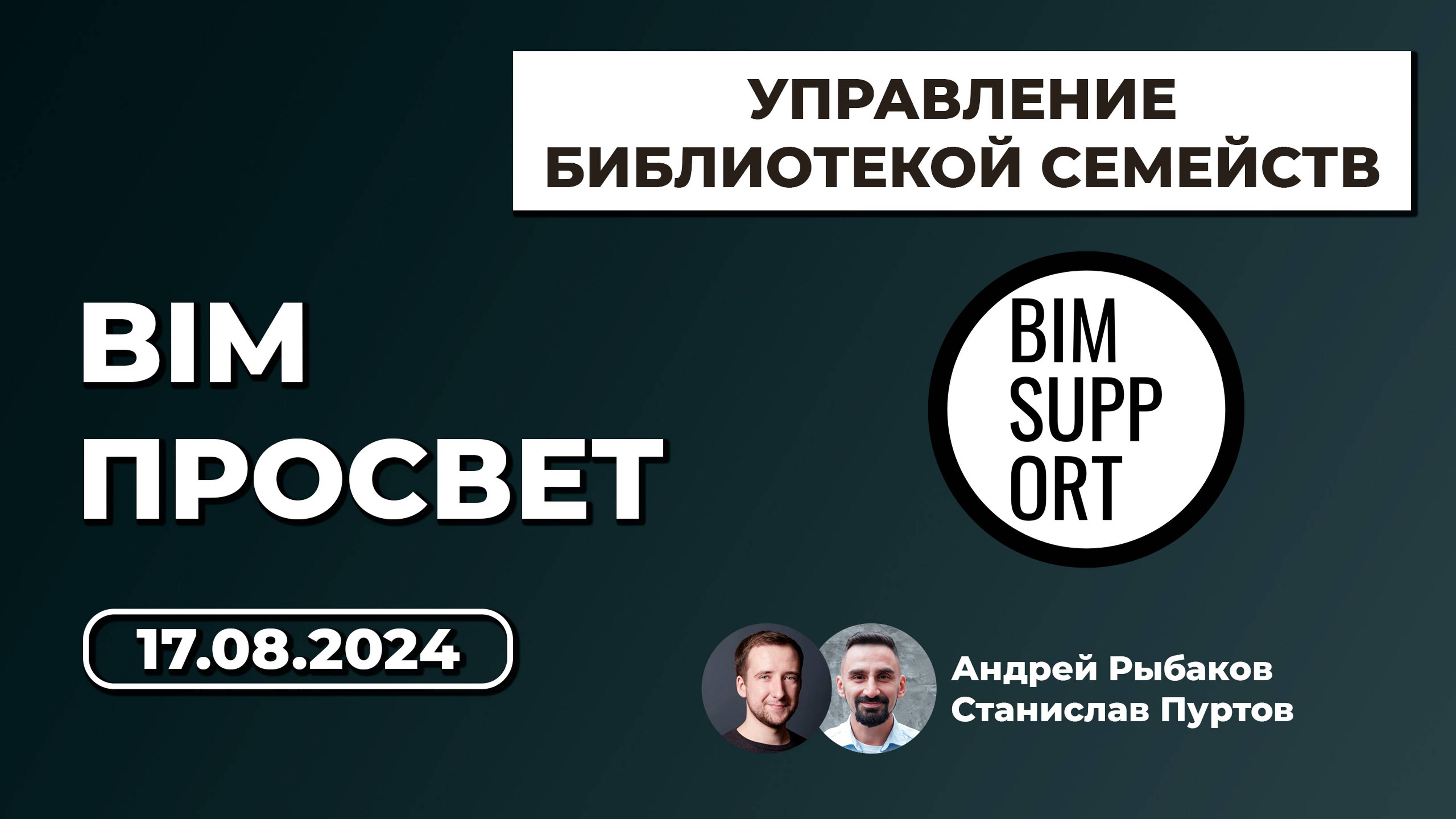 Как организовать работу с ревит библиотекой семейств. Андрей Рыбаков и Станислав Пуртов. BIM Просвет