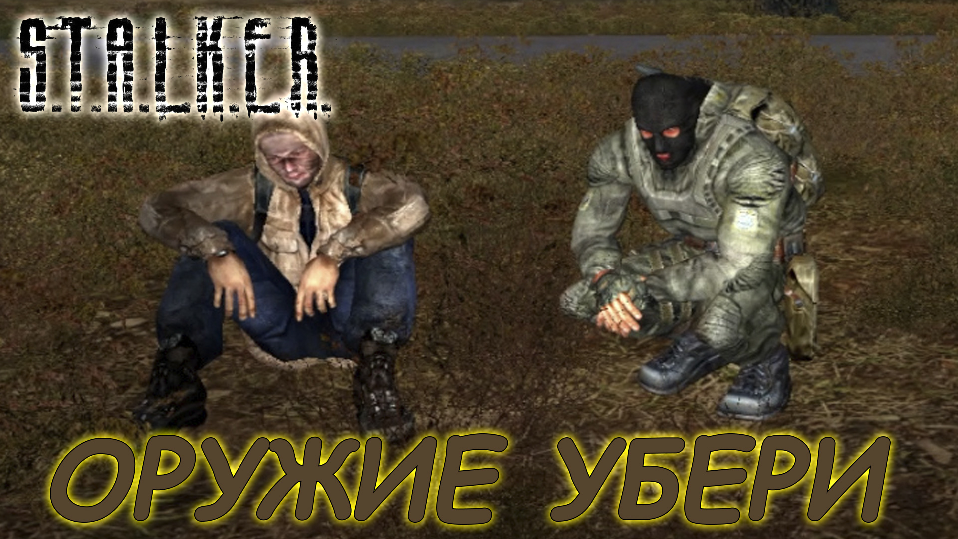 НЕСЁМ ДОКУМЕНТЫ БАРМЕНУ ► S.T.A.L.K.E.R.: Тень Чернобыля