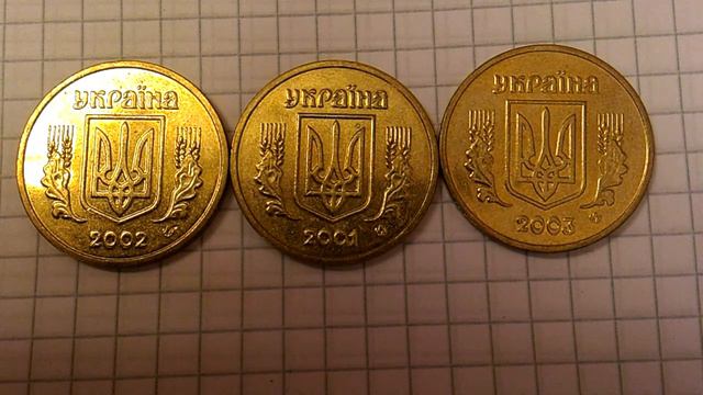 1 гривня 2001, 2002, 2003 года штемпельный блеск смотреть онлайн