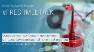 FreshMedTalk: применение методов заместительной почечной терапии в клинической практике