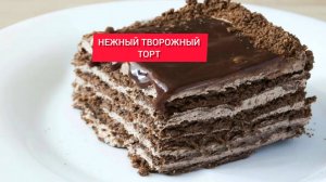 НЕЖНЫЙ ТВОРОЖНЫЙ ТОРТ за 30 минут