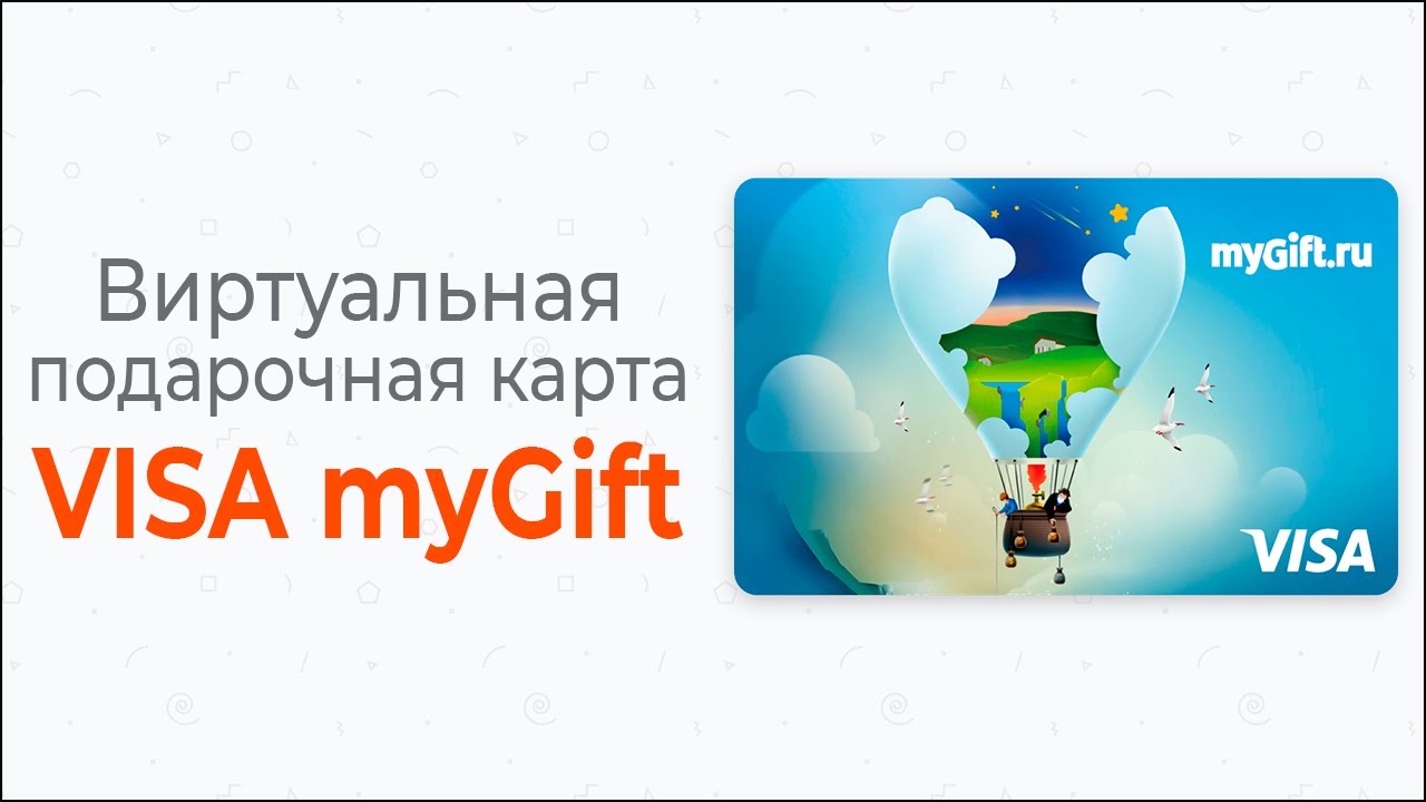 Mygift ru виртуальная карта как пользоваться