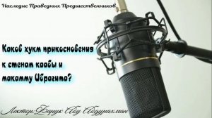 Каков хукм прикосновения к стенам каабы и макамму Ибрагима