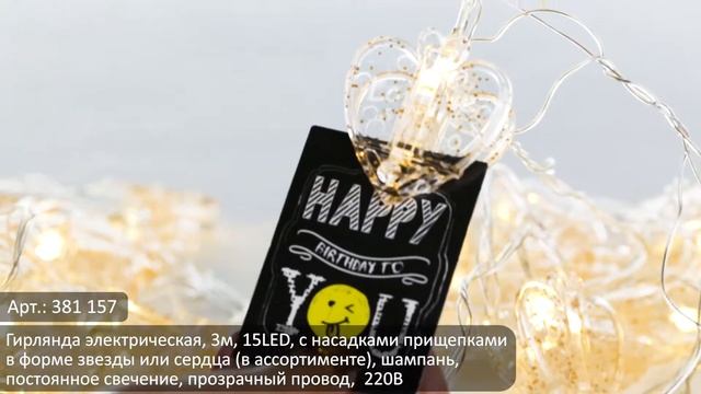 Видеообзор товаров ТМ Сноубум: Гирлянда электрическаяс насадкам- прищепками (Арт.381-157) смотреть онлайн