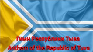 Гимн Республики Тыва / Anthem of the Republic of Tuva