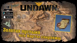 Undawn ★ Золотая пустыня ★ Все Карты сокровищ