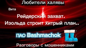 ВИТА. ИЗОЛЬДА И БАШМАКИ | ТЕЛЕФОННЫЕ МОШЕННИКИ