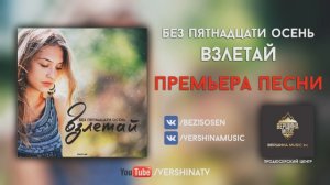 Без пятнадцати осень - Взлетай (Премьера трека, 2016)