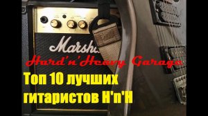 Топ 10 лучших гитаристов рок и метал групп!