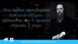 10 фактов о Михаиле Евграфовиче Салтыкове-Щедрине