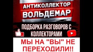 МЫ НА "ВЫ" НЕ ПЕРЕХОДИЛИ! РАЗГОВОРЫ С КОЛЛЕКТОРАМИ #коллекторы #разговорысколлекторами #Вольдемар