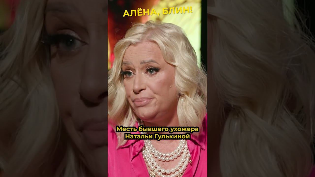 Преследования Натальи Гулькиной бывшим ухажером #shorts #аленаблин #гулькина