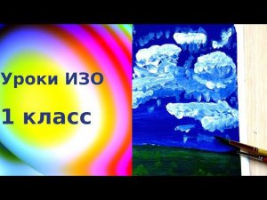 Рисуем белые облака на синем небе гуашью просто. Посмотри на небо. Урок ИЗО. Clouds drawing gouache