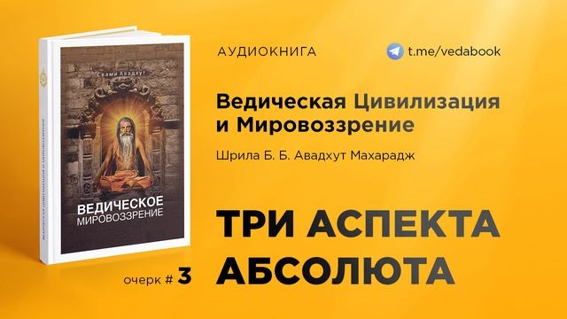 03. Три аспекта Абсолюта — Свами Авадхут