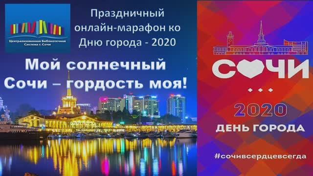 «Мой солнечный Сочи». Дети читают стихи о Сочи.