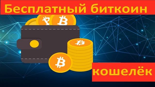Как создать биткоин кошелек на русском языке бесплатно