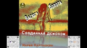 Созданная демоном. Книга первая. Васюганские болота. Мария Карташева. Аудиокнига