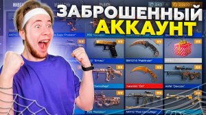 Зашел На Аккаунт Спустя Год И Просто Офигел В Standoff 2