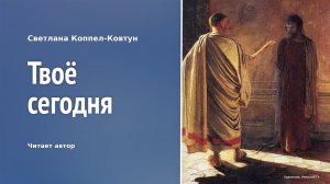 Светлана Коппел-Ковтун. «Твоё сегодня»