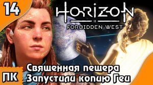 Horizon Forbidden West - прохождение на ПК. ▶ Часть 14. ▶ Священная пещера. Запустили копию Геи.
